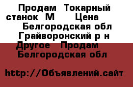 Продам “Токарный станок 1М95“ › Цена ­ 65 000 - Белгородская обл., Грайворонский р-н Другое » Продам   . Белгородская обл.